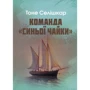 Тоне Селішкар: Команда "Синьої чайки"