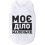 Борцовка Pet Fashion Моє діло маленьке белая XS (4823082418008)