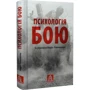 Психологія бою. За редакцією Андрія Романишина