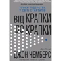 Джон Чемберс: Від крапки до крапки. Уроки лідерства в мире стартапів