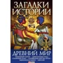 Анна Ермановская: Загадки истории. Древний мир