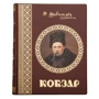 Тарас Шевченко: Кобзар