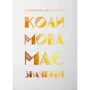 Олександр Бабінський: Коли мова має значення