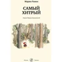 Маріо Рамос: Найхитріший: Кількість сторінок 48