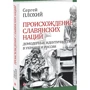 Сергій Плохий: Походження слов'янських націй. Домодерні ідентичності в Україні та Росії: Виробник Фолио