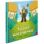 Юлія Черевань: Хто такий Тарас Шевченко. Оповідь у малюнках