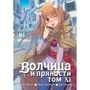 Ісуна Хасекура: Вовчиця та прянощі. Том 11