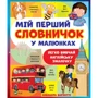 Елеонора Барзотті: Мій перший словничок у малюнках