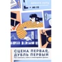 Дебора Патц: Сцена перша, дубль перший. Як написати, зняти і змонтувати фільм