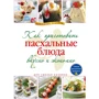 Как приготовить пасхальные блюда вкусно и экономно
