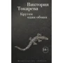 Виктория Токарева. Кругом один обман