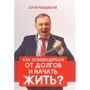 Сергій Розвадовський: Як звільнитися від боргів і почати жити