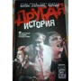 Антон Чернин: Другая история