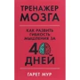 Гарет Мур: Тренажер мозку. Як розвинути гнучкість мислення за 40 днів