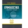 Ж. В. Удовенко: Криміналістика. Конспект лекцій