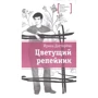 Ирина Дегтярева: Цветущий репейник