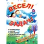 О. Яловська: Веселі задачі (3-те видання, зі змінами)