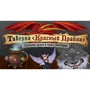 Настільна гра Hobby World Таверна "Червоний Дракон": тролі зілля і чари Волчара (181920) фото 27