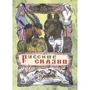 Олексій Толстой: Русские сказки