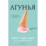 Айелет Гундар-Гошен: Лгунья