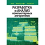 Ахо, Ульман, Хопкрофт: Розробка та аналіз комп'ютерних алгоритмів