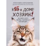 Александра Александрова: Кот в доме хозяин! Как понять своего питомца, подружиться и не навредить