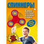 Елена Орлова: Спиннеры. Самые улетные и новые трюки