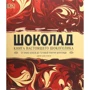 Дом Рэмси: Шоколад