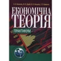 Базилюк, Дерій, Концева, Хоменко: Економiчна теорiя. Практикум