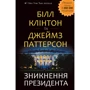 Білл Клінтон, Джеймс Паттерсон: Знікнення президента