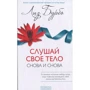 Лиз Бурбо: Слушай свое тело - снова и снова!