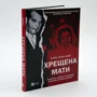 Барбі Латца Надо: Хрещена мати. Убивство, помста та кривава боротьба італійок-мафіозі: Автор Барби Латца Надо