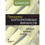 Принципы корпоративных финансов. Базовый курс (2-е издание)