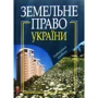 Земельне право України. Навчальний посібник