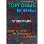 Джон Брэдли, Грег Тейн: Торговые войны: Битва за успех на прилавках и онлайн