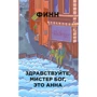 Финн: Здравствуйте, мистер Бог, это Анна
