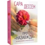 Сара Дессен: Правда про «Назавжди»