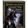 Мифические монстры. Чудовища, порожденные фантазией