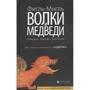 Фігль-Міглей: Вовки і ведмеді