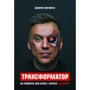 Трансформатор. Як створити власний бізнес и почату заробляті
