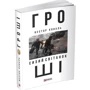Нестор Коваль: Гроші. У 2 частинах. Частина 1. Сизий світанок: ISBN 978-966-03-7840-7