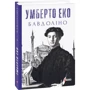 Умберто Еко: Бавдоліно: ISBN 978-966-03-8150-6