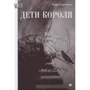 Соня Хартнетт: Дети короля фото 9