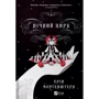 Ерін Моргенштерн: Нічний цирк (із кольоровим зрізом)