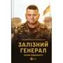 Людмила Долгоновська: Залізний генерал. Уроки людяності