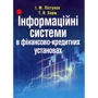 І. М. Пістунов, Т. В. Борщ: Інформаційні системи у фінансово-кредитних установах