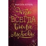 Никола Хотель: Братья Блейкли. Это всегда была любовь