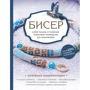 Бисер. Самое полное и понятное пошаговое руководство для начинающих
