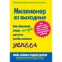 Майк Самми, Роджер Доусон: Миллионер за выходные. Как обычные люди могут достичь необычайного успеха