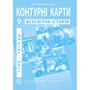Контурна карта "Всесвітня історія. 1789 - 1914 рр." 9 клас (1/100)